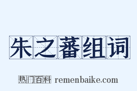 朱之蕃组词是什么意思的图片